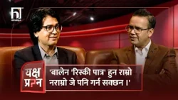 'बालेन 'रिस्की पात्र' हुन राम्रो नराम्रो जे पनि गर्न सक्छन ।'  | Himalaya TV