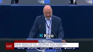 ΣΑΚΗΣ ΑΡΝΑΟΥΤΟΓΛΟΥ ΠΑΡΕΜΒΑΣΗ ΣΤΗΝ ΟΛΟΜΕΛΕΙΑ ΓΙΑ ΤΑ ΑΝΘΡΩΠΙΝΑ ΔΙΚΑΙΩΜΑΤΑ ΣΤΟ ΧΟΝΓΚ ΚΟΝΓΚ