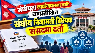 संघीयता कार्यान्वयनका लागि बहुप्रतीक्षित संघीय निजामती विधेयक संसदमा दर्ता || News Report