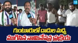 గుంటూరులో దాడుల మధ్య ముగిసిన నామినేషన్ల ప్రక్రియ | Nomination process concludes in Guntur |Sakshi TV