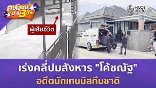 เร่งคลี่ปมสังหาร "โค้ชณัฐ" อดีตนักเทนนิสทีมชาติ (27 ก.ค. 69) | คุยโขมงบ่าย 3 โมง