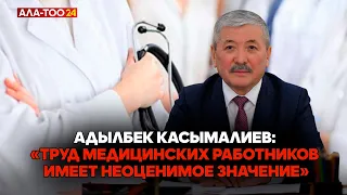 Адылбек Касымалиев поздравил медицинских работников с профессиональным праздником