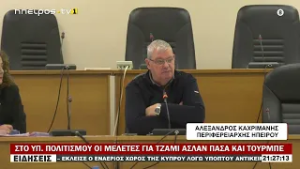 ΣΤΟ ΥΠ  ΠΟΛΙΤΙΣΜΟΥ ΟΙ ΜΕΛΕΤΕΣ ΓΙΑ ΤΖΑΜΙ ΑΣΛΑΝ ΠΑΣΑ ΚΑΙ ΤΟΥΡΜΠΕ