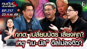 [UNCUT] "วิโรจน์" ซัด "บวรศักดิ์" รู้อยู่แก่ใจ เลือกตั้งเป็นโมฆะ? | คนดังนั่งเคลียร์ | 23 ก.พ. 69