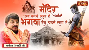 मंदिर अब बनने लगा है भगवा रंग चढ़ने लगा है | Manoj Tiwari | Holi Bhajan | Holi Bhajan | Sanskar TV