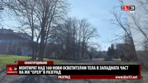 Монтират над 160 нови осветителни тела в западната част на ЖК "Орел" в Разград