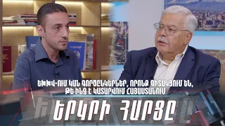 ԵԽԽՎ-ում կան գործընկերներ, որոնք գիտակցում են, թե ինչ է կատարվում Հայաստանում. «Երկրի հարցը»
