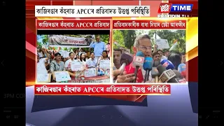 কাজিৰঙাৰ কঁহৰাত APCCৰ প্ৰতিবাদত উত্তপ্ত পৰিস্থিতি