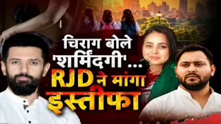 Chirag Paswan बोले शर्मिंदगी....RJD ने मांगा चिराग से इस्तीफा