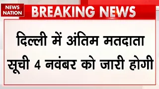 Delhi SIR| दिल्ली में तीसरी बार बढ़ी SIR की तारीख | अब 4 November को जारी होगी अंतिम Voter List
