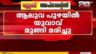 ആലുവ പുഴയിൽ കുളിക്കാനിറങ്ങിയ യുവാവ് മുങ്ങി മരിച്ചു; രക്ഷിക്കാൻ പുഴയിലിറങ്ങിയ യുവതിയെ രക്ഷപ്പെടുത്തി