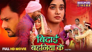 Bidai Bahaniya Ke - Bhojpuri Emotion Movie 2026 - Bhai Duj Special Film - Ritu Singh, Dev Singh
