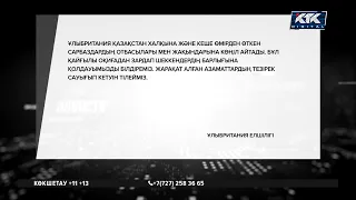 «Қыршын кеткен сарбаздар». Шет мемлекеттер Қазақстан халқына көңіл айтып жатыр