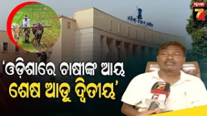 Ganeswar Behera | ଜାତୀୟ ସ୍ତରରେ ଚାଷୀଙ୍କ ମୁଣ୍ଡ ପିଛା ଆୟ ଠାରୁ ଓଡ଼ିଶା ଚାଷୀଙ୍କ ଆୟ ବହୁ ଦୂରରେ, ଏହା ଚିନ୍ତାଜନକ