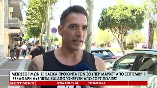 Μειώσεις τιμών στα σούπερ μάρκετ από Σεπτέμβριο Ξεκάθαρη δυσπιστία και απογοήτευση από τους πολίτες