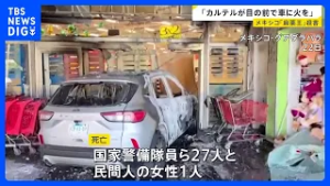 メキシコ“麻薬王”殺害で相次ぐ報復「カルテルが目の前で車に火を」 在住日本人も「外出できず」【news23】｜TBS NEWS DIG