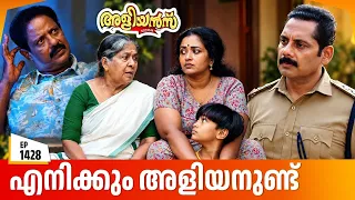 Aliyans - 1428 | എനിക്കും അളിയനുണ്ട് | Latest Episode | Malayalam Comedy Sitcom