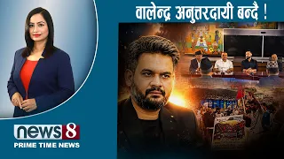 TODAY 8 PM NEWS 🔴असफलता रोज्दै सरकार। अस्पतालको विजोग।ट्रम्पले निम्त्याउदै तनाव। NEWS24TV/2026/07/29