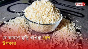যে কারণে মুড়ি খাওয়া বেশ উপকার | Bijoy TV