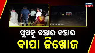 Odisha Breaking News | Father Goes Missing Saving Son in Paradip Water Tragedy
