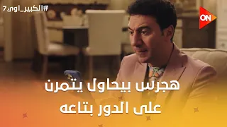 هجرس بيحاول يتمرن على الدور بتاعه😂.. بس وقع في إيد المنتج👀 #الكبير_اوي7