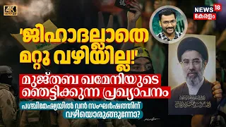 'ജിഹാദല്ലാതെ മറ്റു വഴിയില്ല! മുജ്തബ ഖമേനിയുടെ ഞെട്ടിക്കുന്ന പ്രഖ്യാപനം | Iran | Mojtaba |LOKA | N18G