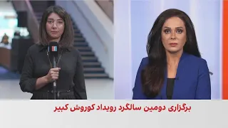 برگزاری دومین رویداد «کوروش کبیر» با حضور شاهزاده رضا پهلوی در تورنتو