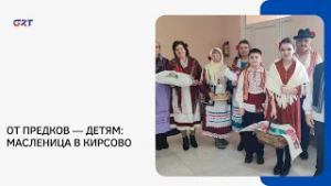 ОТ ПРЕДКОВ — ДЕТЯМ: МАСЛЕНИЦА В КИРСОВО