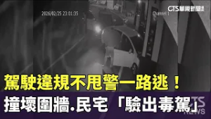 駕駛違規不甩警一路逃！　撞壞圍牆.民宅「驗出毒駕」｜華視新聞 20260226 @CtsTw