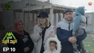 اليد في اليد – الحلقة 10 الموسم 3 |  دار مدام فاطمة ... رحلة حزن وامل