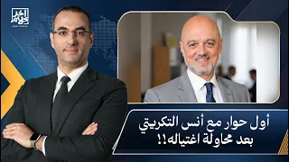 حصريًا.. أول حوار مع د. أنس التكريتي بعد محاولة اغتيالـ ـه من مرتـ ـزق إسـ ـرائيلي مدعوم إماراتيًا!!