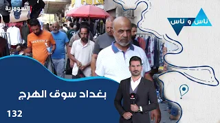 بغداد سوق الهرج - ناس وناس م٩ - الحلقة ١٣٢