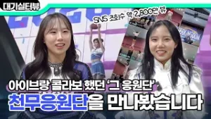 국대 24명 중 22명이 여기 출신! 제일 어려운 치어리딩 동작은 뭘까?ㅣ대기실터뷰