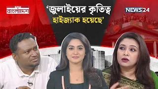 জুলাই অভ্যুত্থান ও কাঙ্ক্ষিত বাংলাদেশ | নতুন বাংলাদেশ | Notun Bangladesh | NEWS24