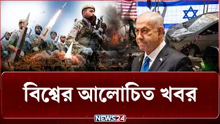 নিশানায় ইসরায়েল! যেকোনো মুহূর্তে বাটন চাপবে ইরান? | বিশ্বের আলোচিত খবর | NEWS24