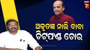 ଚିଟଫଣ୍ଡ ଚୋର ଏବେ ନାଲି ବାବା, କଟକ ବାସି ବୁଝନ୍ତୁ ପ୍ରଭାତ ବିଶ୍ୱାଳ କିଏ ? | Debashish Slams Pravat Biswal
