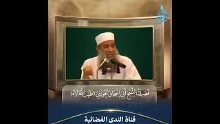 الفرق بين المحرم لذاته  والمحرم لغيره ولماذا حرم الإسلام بعض المباحات؟ | الشيخ أبي اسحاق الحويني