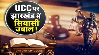 Jharkhand UCC Debate: पश्चिम बंगाल के बाद झारखंड में भी UCC की मांग, सियासत तेज
