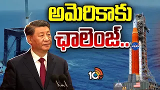 China Reusable Rocket Technology | అమెరికాకు పోటీ తప్పదా.. రెండు దేశాల మధ్య కోల్డ్‌ వారేనా? | 10TV