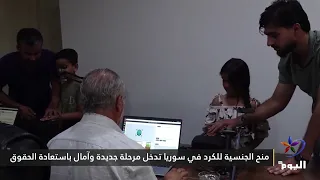 منح الجنسية للكرد في سوريا تدخل مرحلة جديدة وآمال باستعادة الحقوق