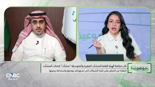شركة "منشآت" السعودية: نستهدف رفع مساهمة المنشآت الصغيرة والمتوسطة في الناتج المحلي إلى 35%