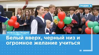 The first school bell has rung in all Grodno schools