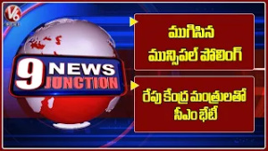 Municipal Election Polling Ends | CM Revanth To Meet Union Ministers In Delhi Tomorrow | V6 News