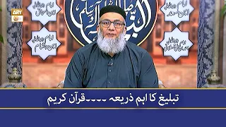 Tableegh Ka Aham Zariya — Quran-e-Kareem - ShujaUddin Shaikh