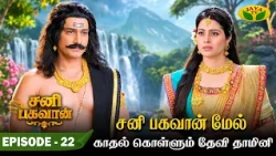 Episode - 22 |  துர்வாச முனிவரை சூரிய லோகத்திற்கு அழைத்து வந்த சனி பகவான் |  Sani Bhagavan | Jaya Tv