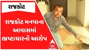 Rajkot News | રાજકોટ મનપાના આવાસમાં ભ્રષ્ટાચારનો આરોપ, લોબીની લાદી ઉખડવા લાગી