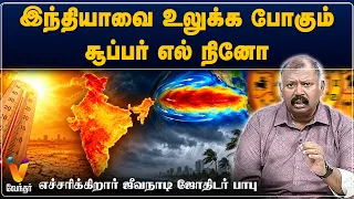 இந்தியாவை உலுக்க போகும் சூப்பர் எல் நினோ! எச்சரிக்கிறார்.. ஜீவ நாடி ஜோதிடர் பாபு.