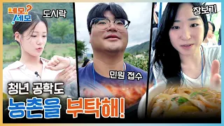 청년 공학도들아~~ 농촌을 부탁해! | 네모세모 EP.33
