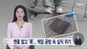 맨홀 밟고 '푹'.. 책임 공방 속 실직 위기 20260305