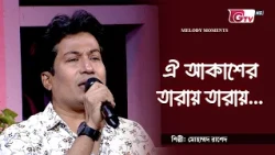 ঐ আকাশের তারায় তারায় | Oi Akasher Taray Taray | মোহাম্মদ রাশেদ | GTV